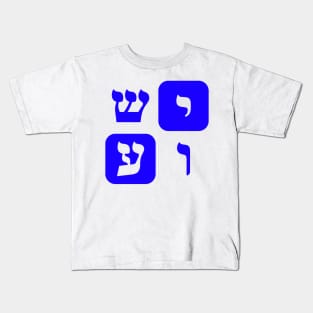 Hebrew Word for Jesus Yeshua Hebrew Letters Blue Aesthetic Kids T-Shirt